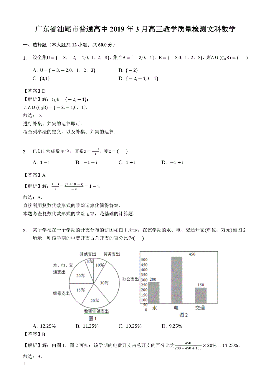 广东省汕尾市普通高中2019年3月高三教学质量检测文科数学（解析版）_第1页