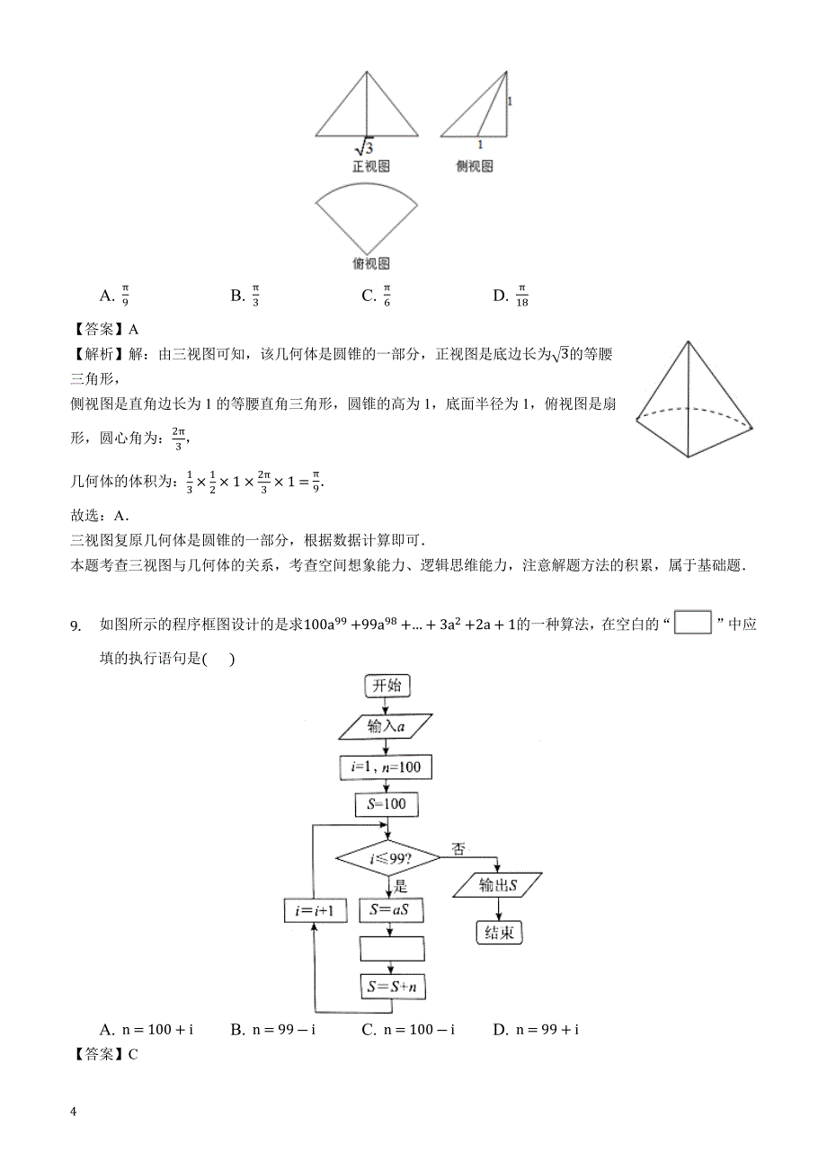 广东省汕尾市普通高中2019年3月高三教学质量检测文科数学（解析版）_第4页