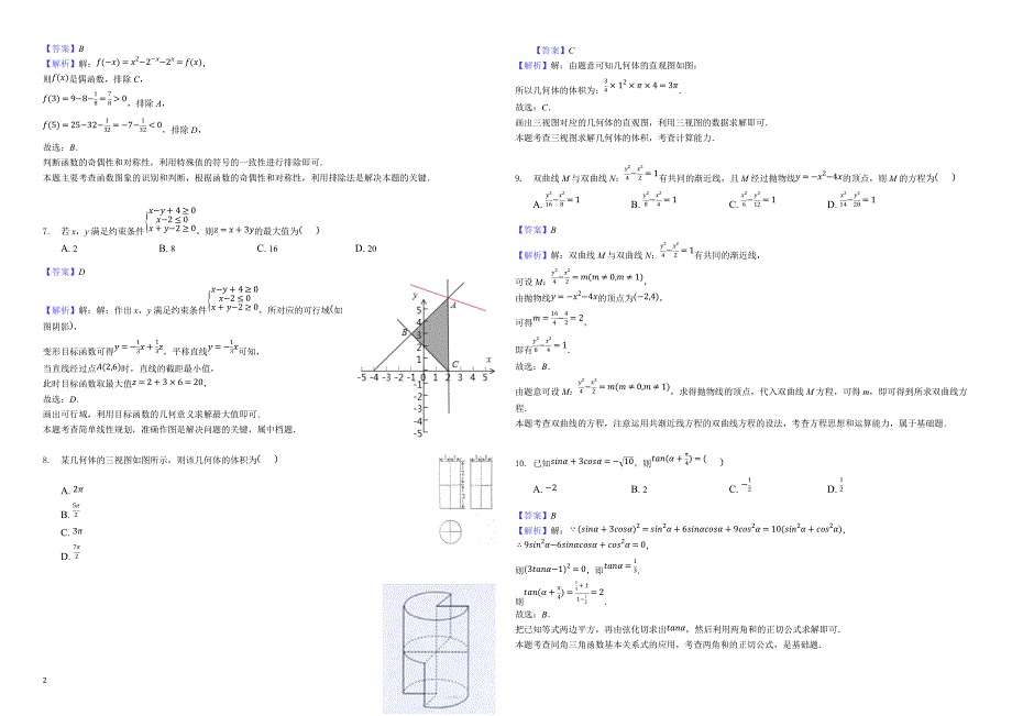 贵州省黔东南州2019届高三下学期第一次模拟考试（理）数学试卷-解析版_第2页