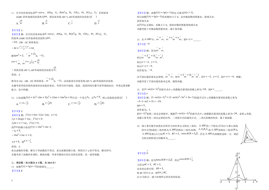 贵州省黔东南州2019届高三下学期第一次模拟考试（理）数学试卷-解析版_第3页