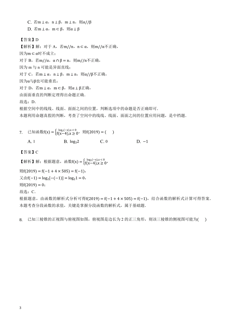 福建省厦门市科技中学2019届高三上学期期中考试数学（理）试题(解析版)_第3页