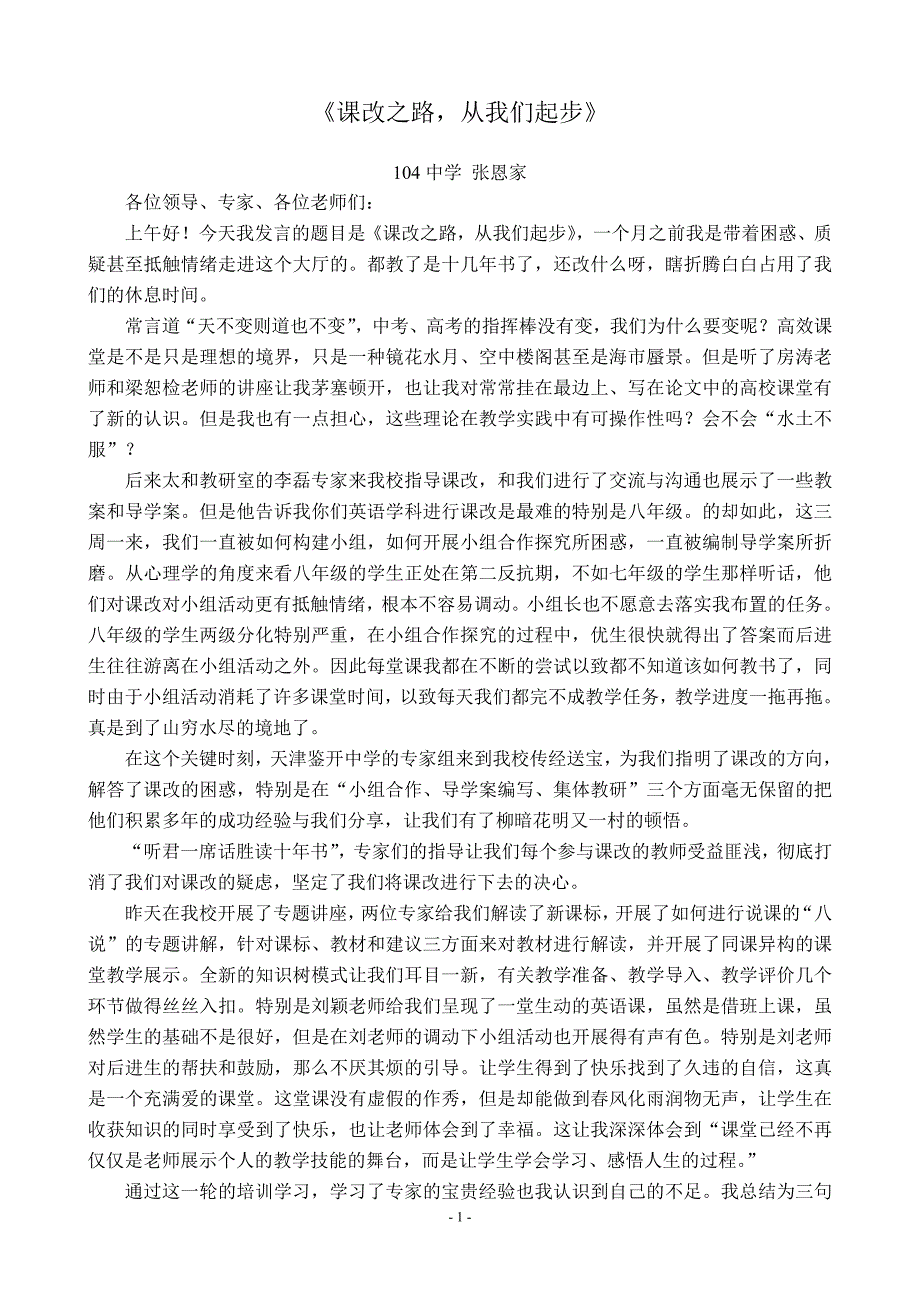 教师课改发言稿_第1页