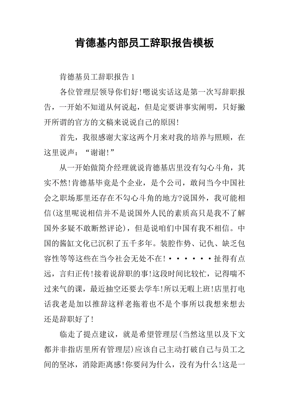 肯德基内部员工辞职报告模板_第1页