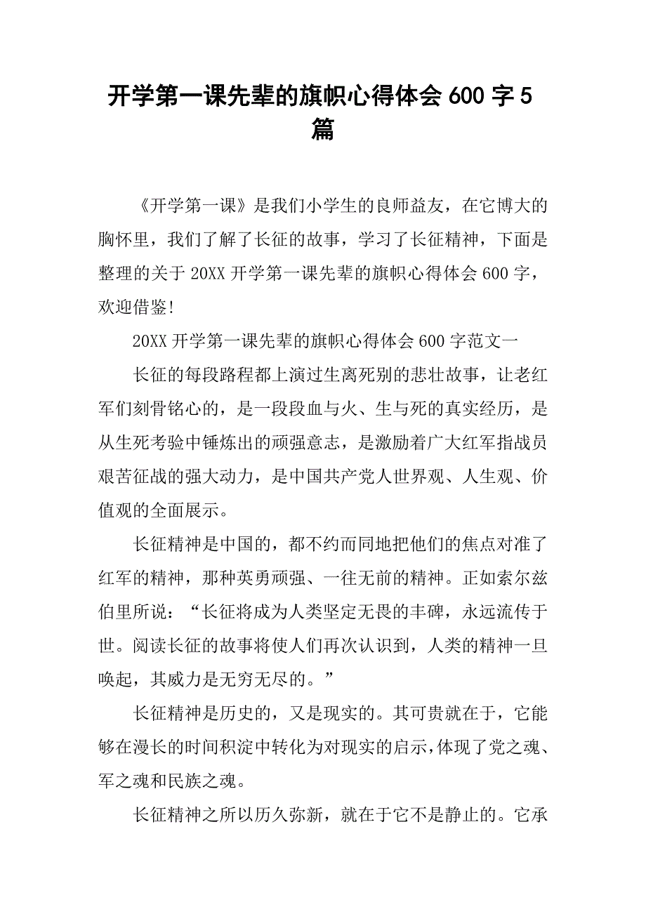 开学第一课先辈的旗帜心得体会600字5篇_第1页