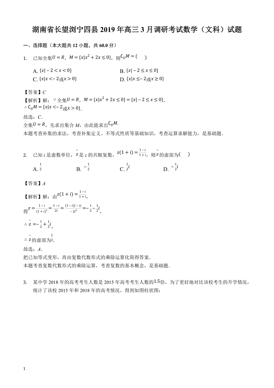 湖南省长望浏宁四县2019年高三3月调研考试 数学（文科）试题（解析版）_第1页