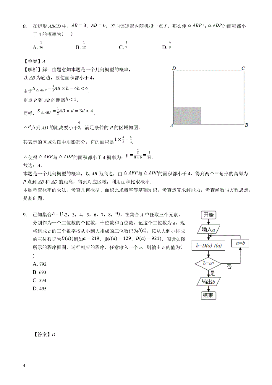 湖南省长望浏宁四县2019年高三3月调研考试 数学（文科）试题（解析版）_第4页