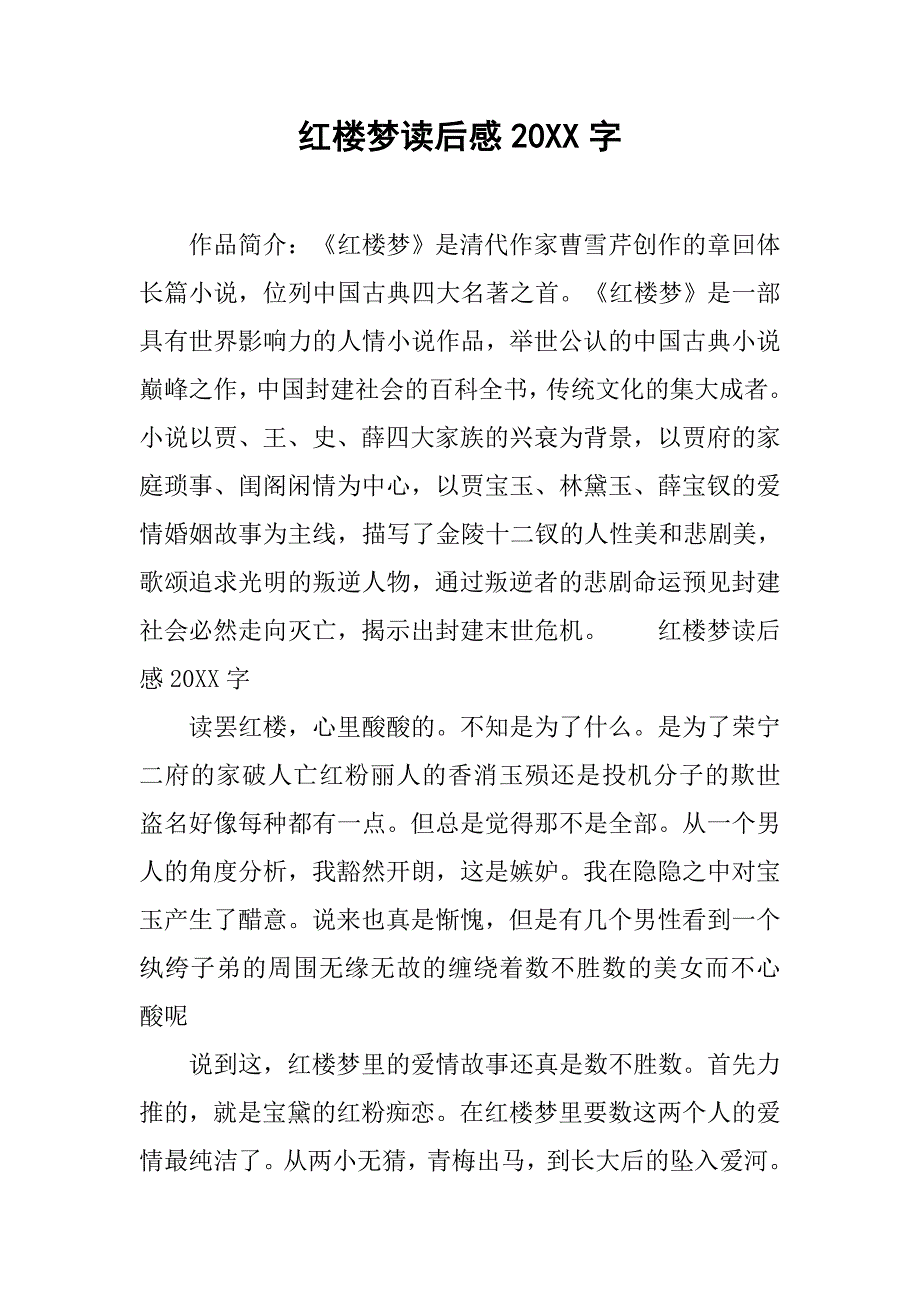 红楼梦读后感20xx字_第1页