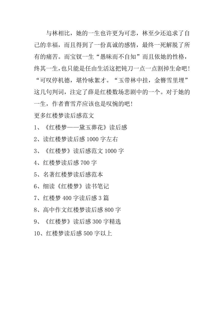 红楼梦读后感20xx字_第5页