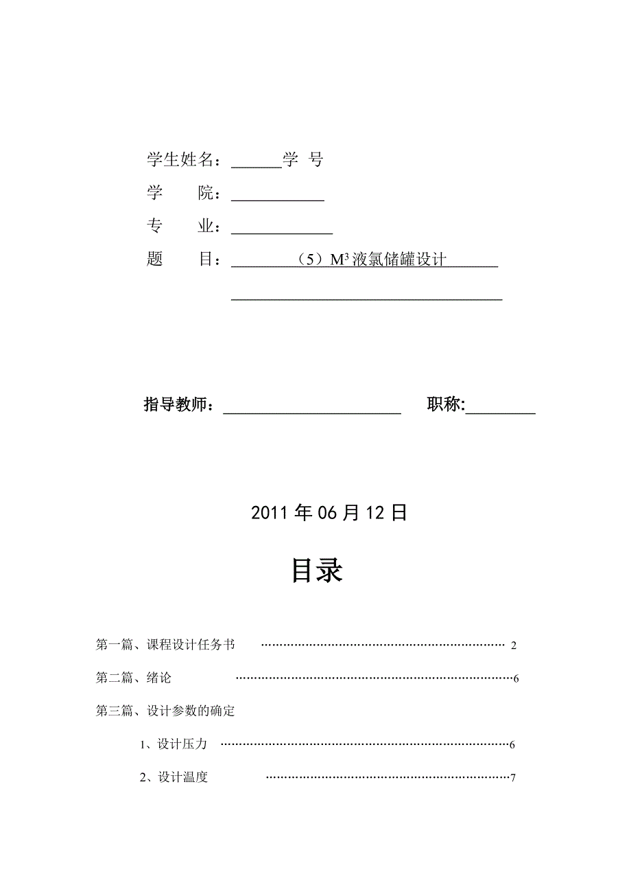 课程设计任务书5M3液氯储罐设计.doc_第2页