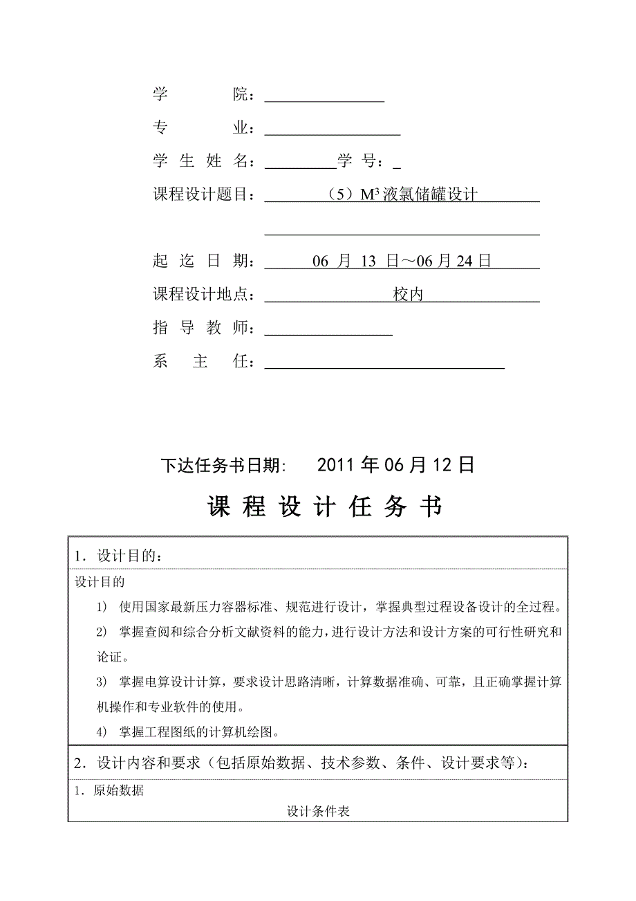 课程设计任务书5M3液氯储罐设计.doc_第4页