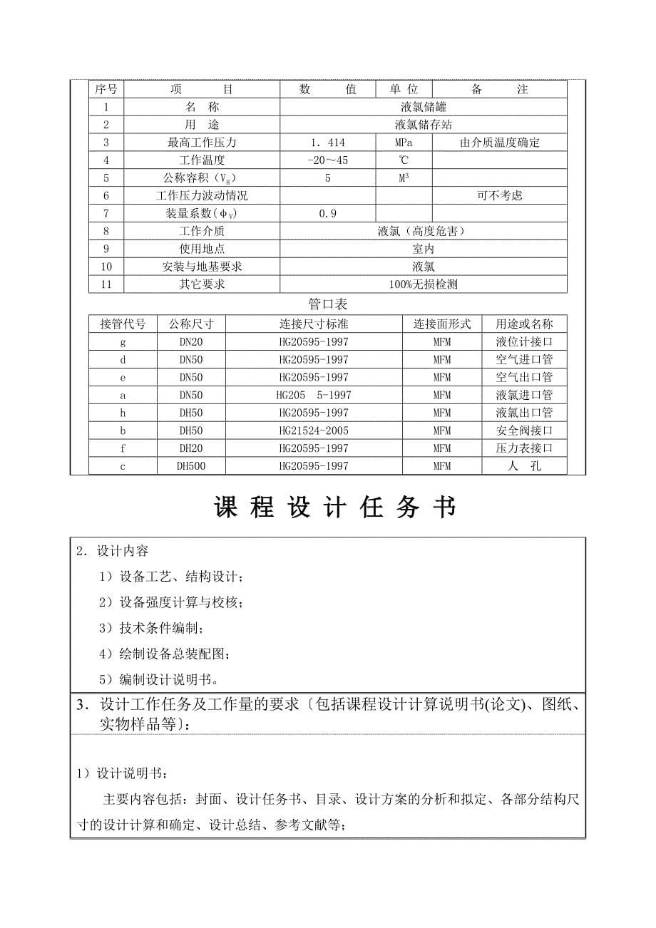 课程设计任务书5M3液氯储罐设计.doc_第5页