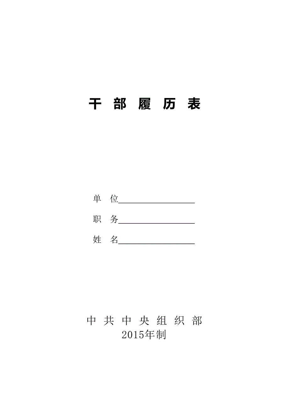 干部履历表2015版(2017年手打供参考)_第1页