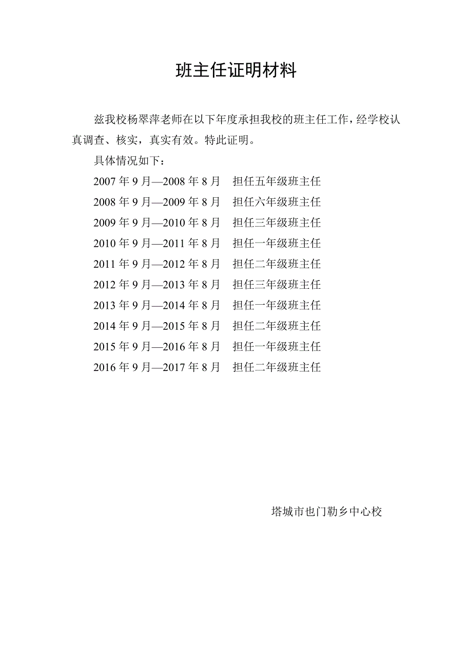 杨翠萍班主任证明材料_第1页