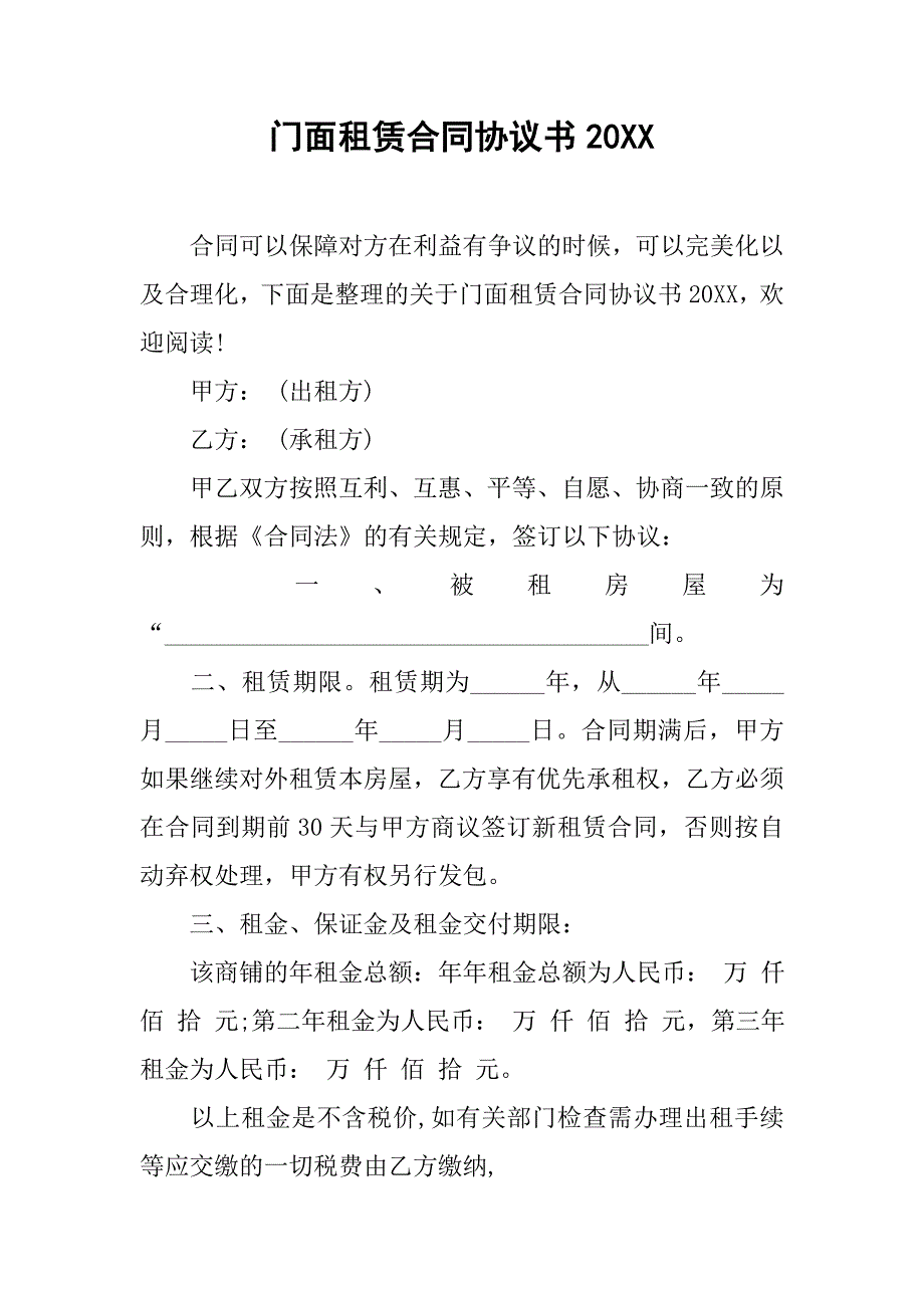 门面租赁合同协议书20xx_第1页