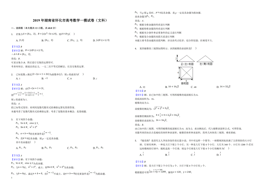 湖南省怀化市2019届高三下学期第一次数学（文）模拟试卷-解析版_第1页