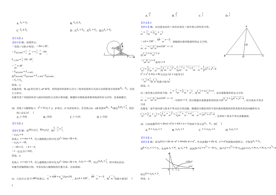 湖南省怀化市2019届高三下学期第一次数学（文）模拟试卷-解析版_第3页