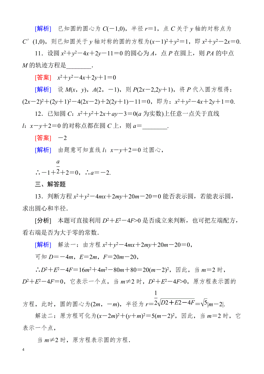 高一数学（人教A版）必修2能力强化提升：4-1-2 圆的一般方程_第4页