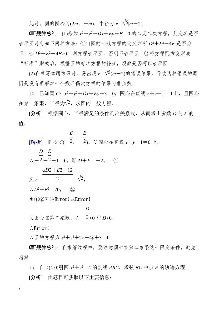 高一数学（人教A版）必修2能力强化提升：4-1-2 圆的一般方程_第5页