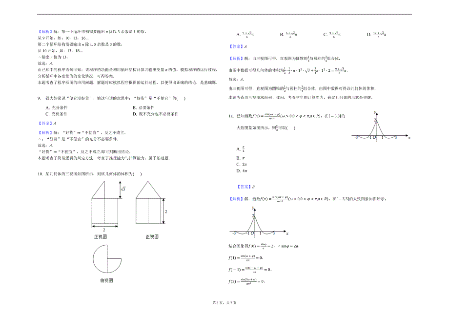 2018年黑龙江省高考数学三模试卷（文科）（解析版）_第3页