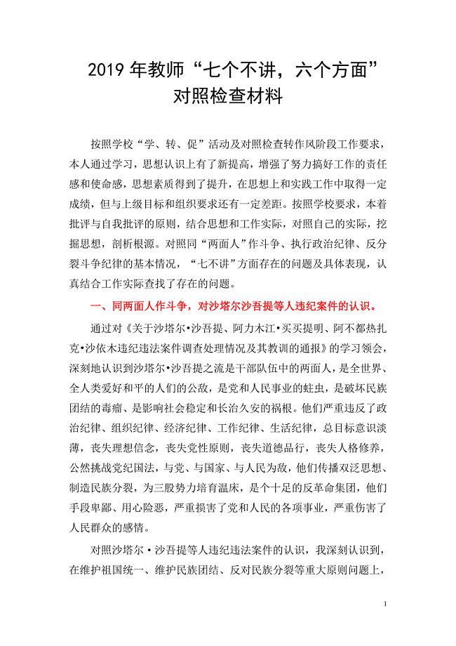 2019年教师“七个不讲-六个方面”对照检查材料