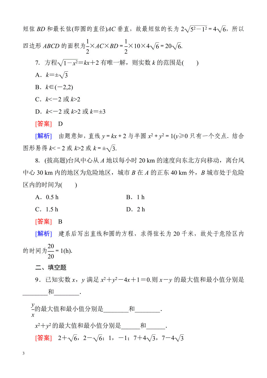 高一数学（人教A版）必修2能力强化提升：4-2-3 直线与圆的方程的应用_第3页