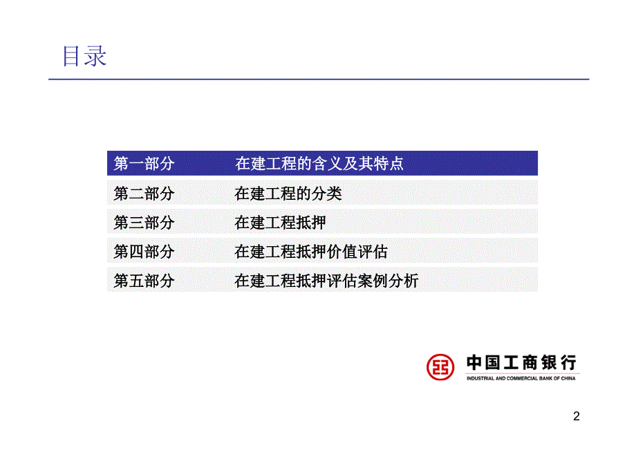 在建工程抵押评估与案例分析_第2页