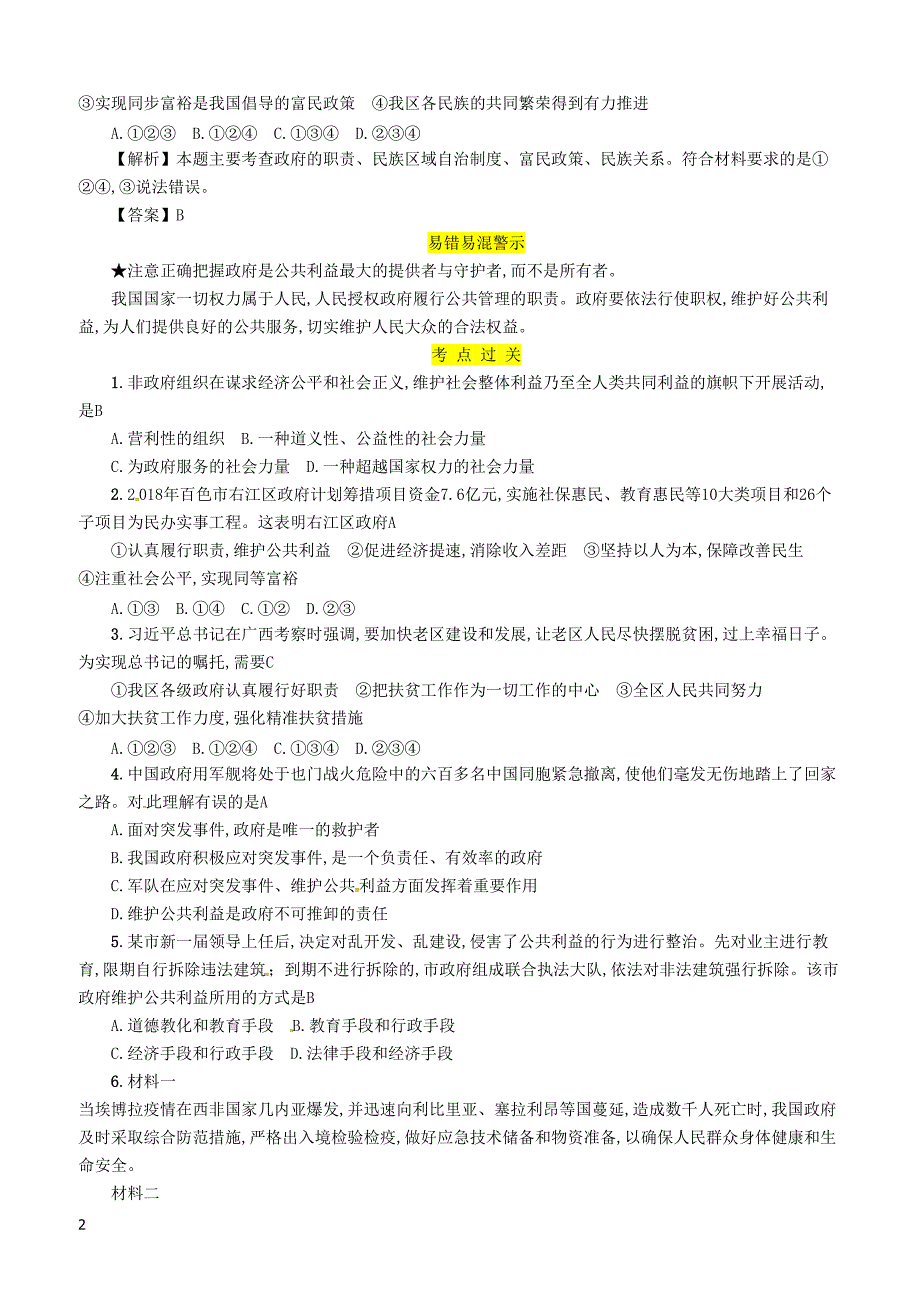 2019年广西省百色市中考道德与法治八年级上第2单元第6课公共利益的维护知识点梳理例题_第2页