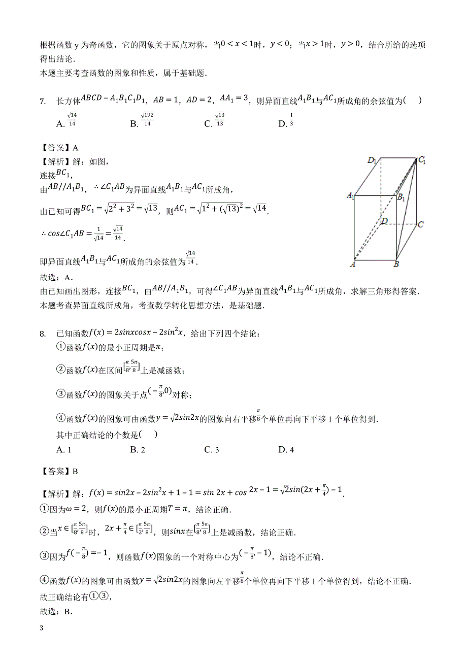 江西省抚州市学2019届高三上学期期末考数学（文）试题-(解析版)_第3页