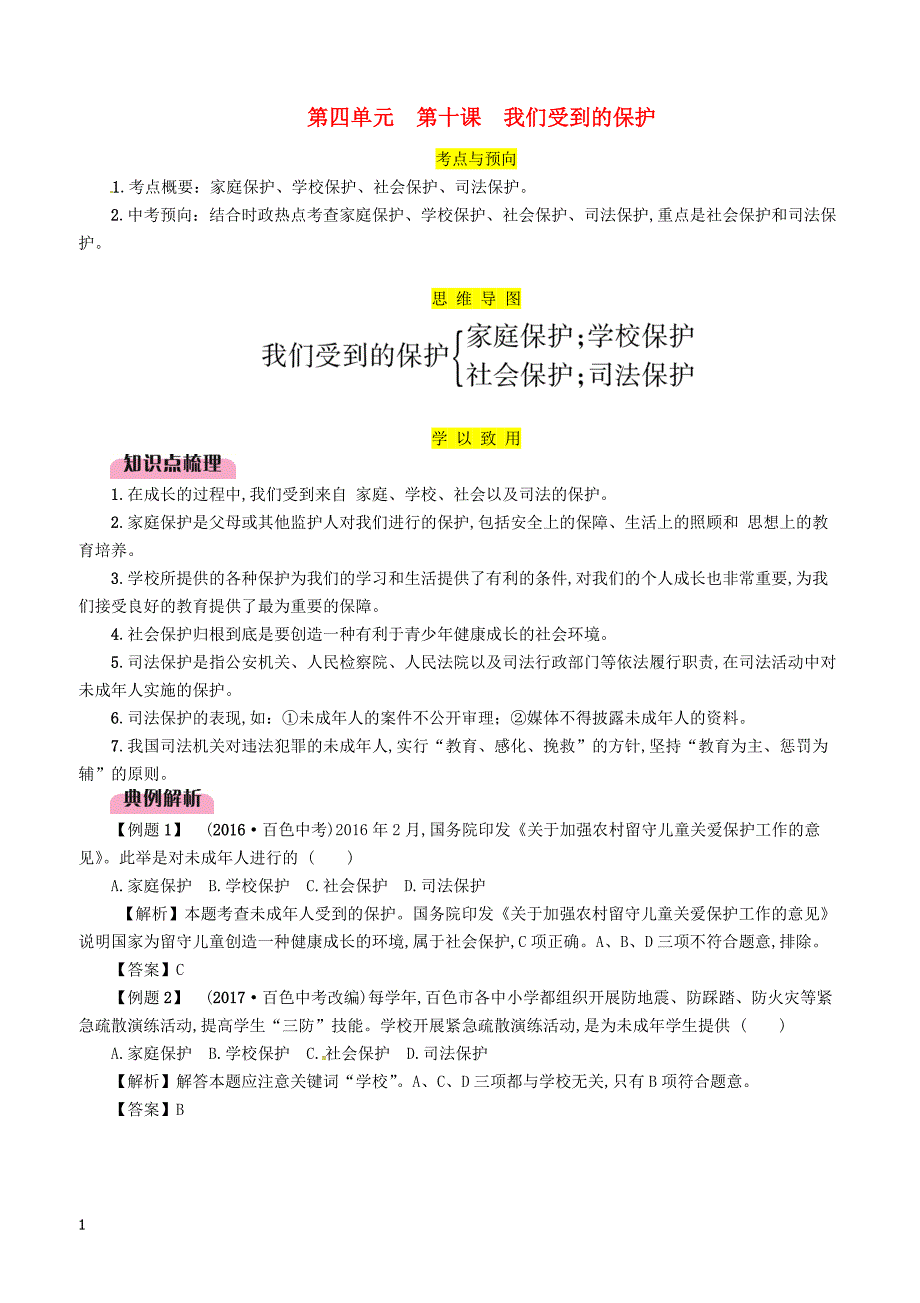 2019年广西省百色市中考道德与法治七年级上第4单元第10课我们受到的保护知识点梳理例题_第1页