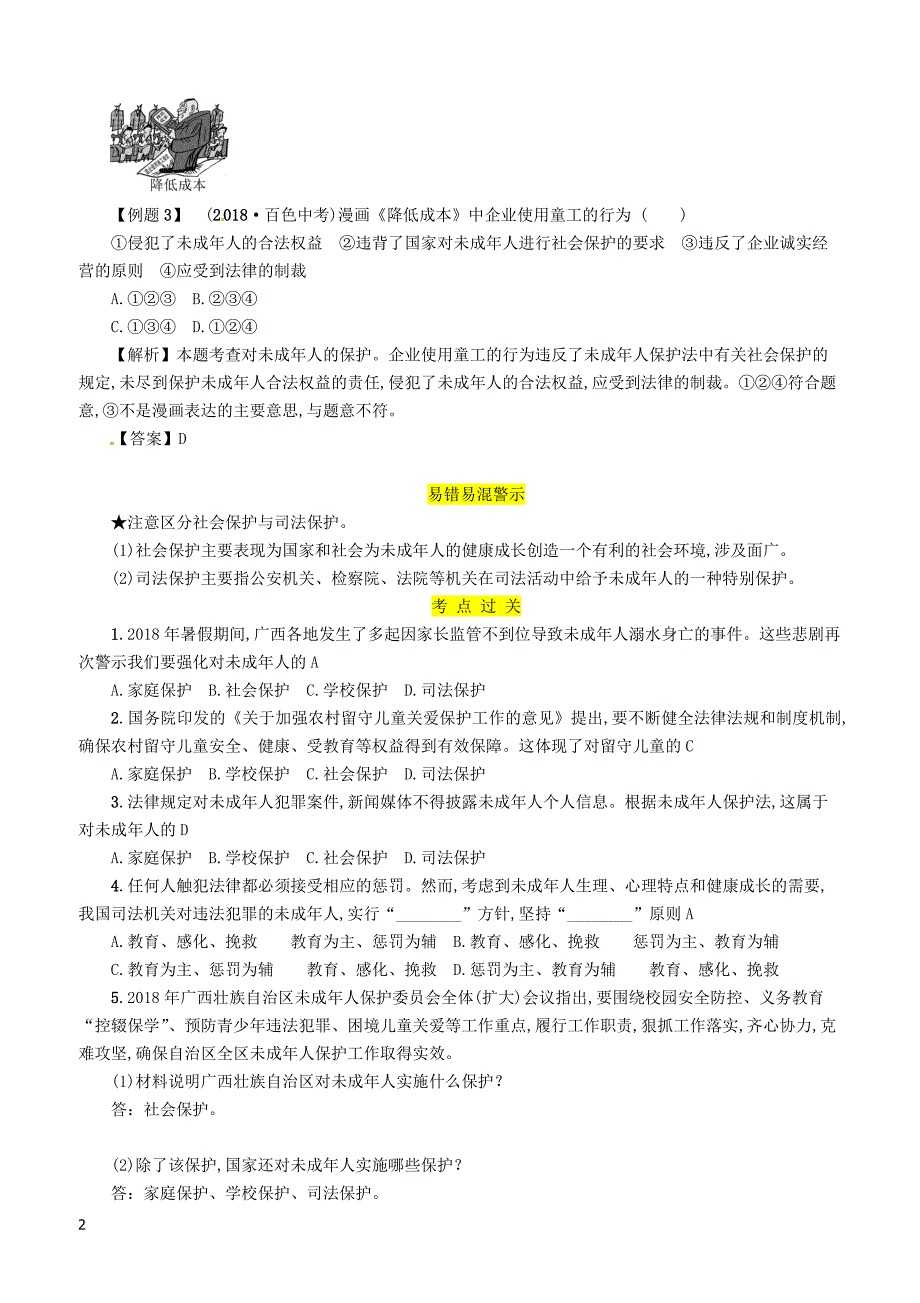 2019年广西省百色市中考道德与法治七年级上第4单元第10课我们受到的保护知识点梳理例题_第2页