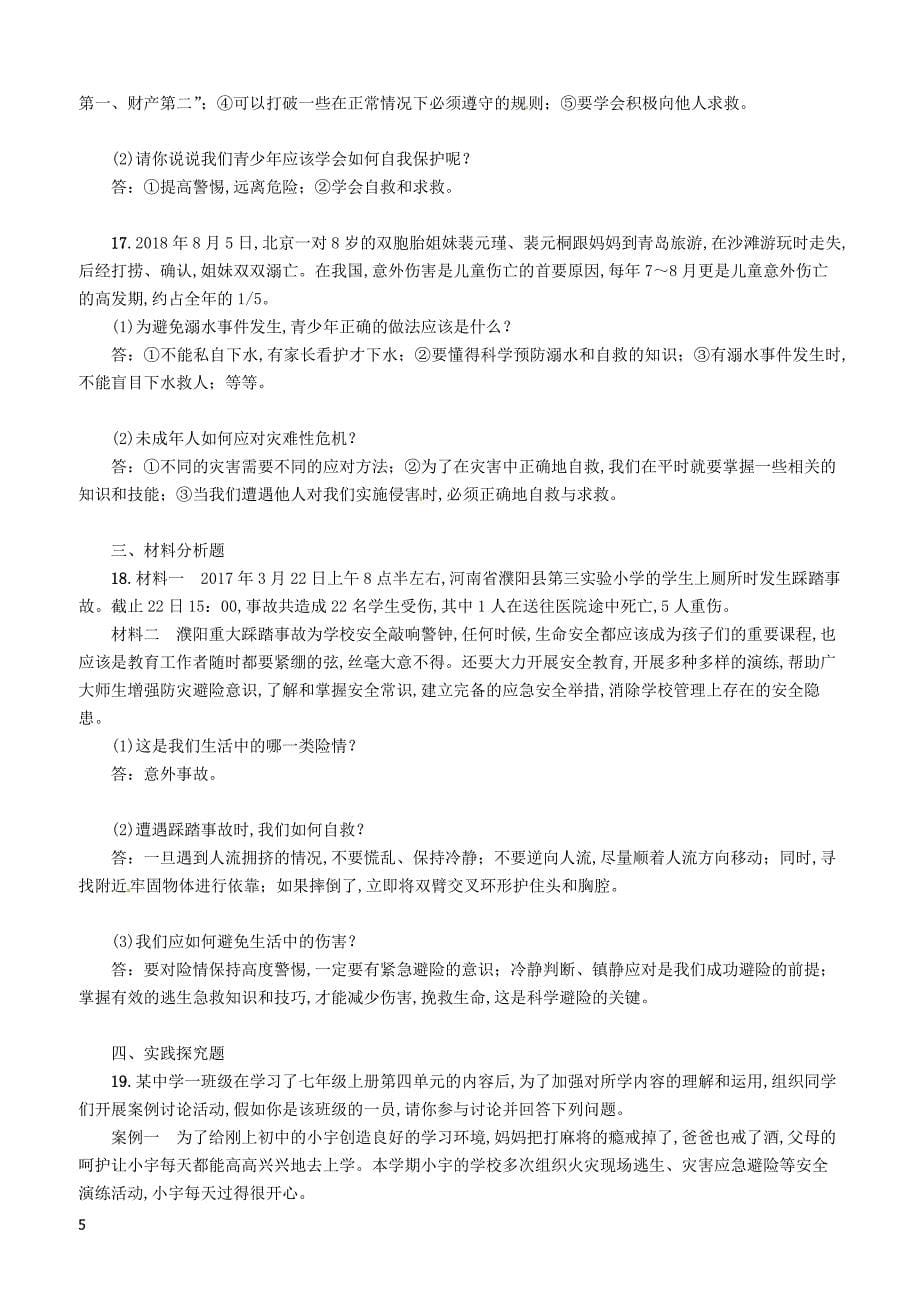 2019年广西省百色市中考道德与法治七年级上第4单元第10课我们受到的保护知识点梳理例题_第5页