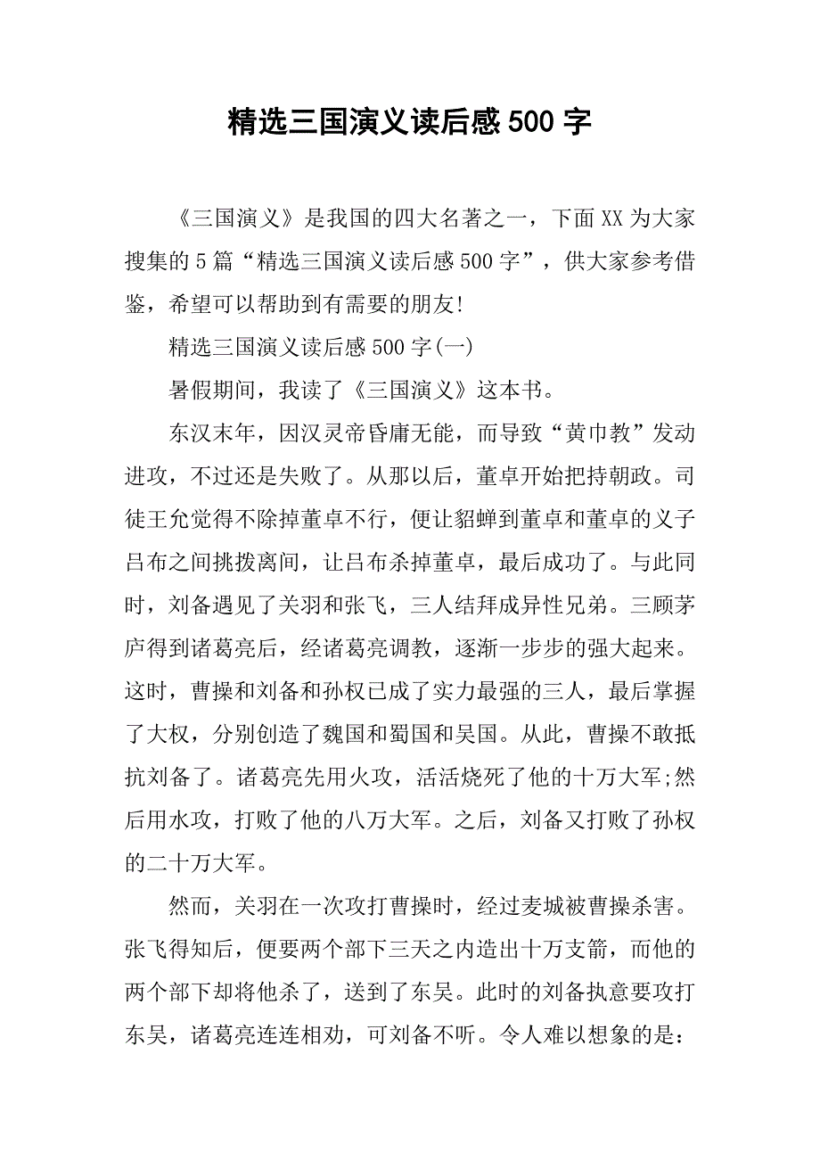 精选三国演义读后感500字_第1页