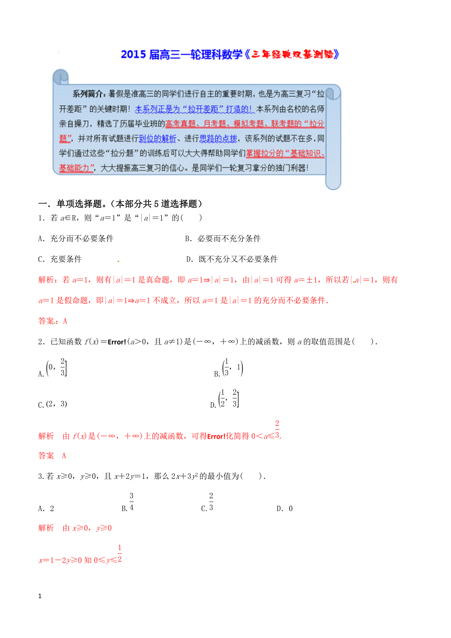 2015届高三一轮理科数学《三年经典双基测验》31_第1页