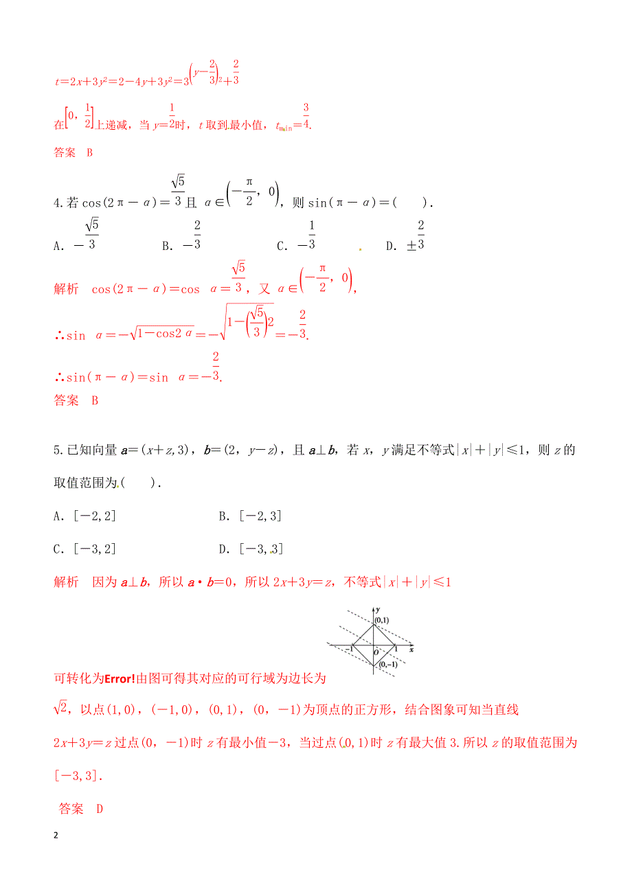 2015届高三一轮理科数学《三年经典双基测验》31_第2页