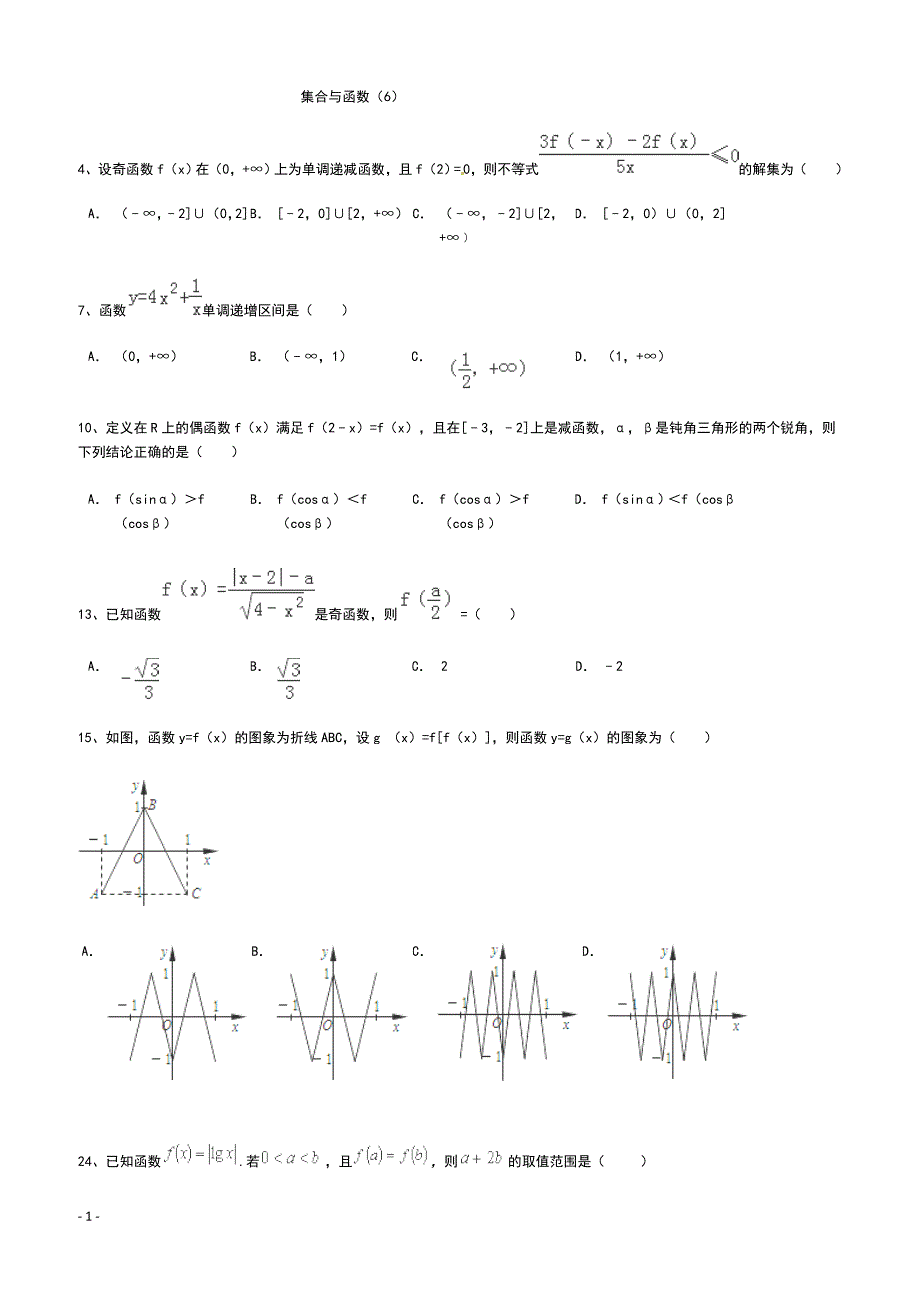 高考数学二轮复习专题训练试题：集合与函数（6）_第1页