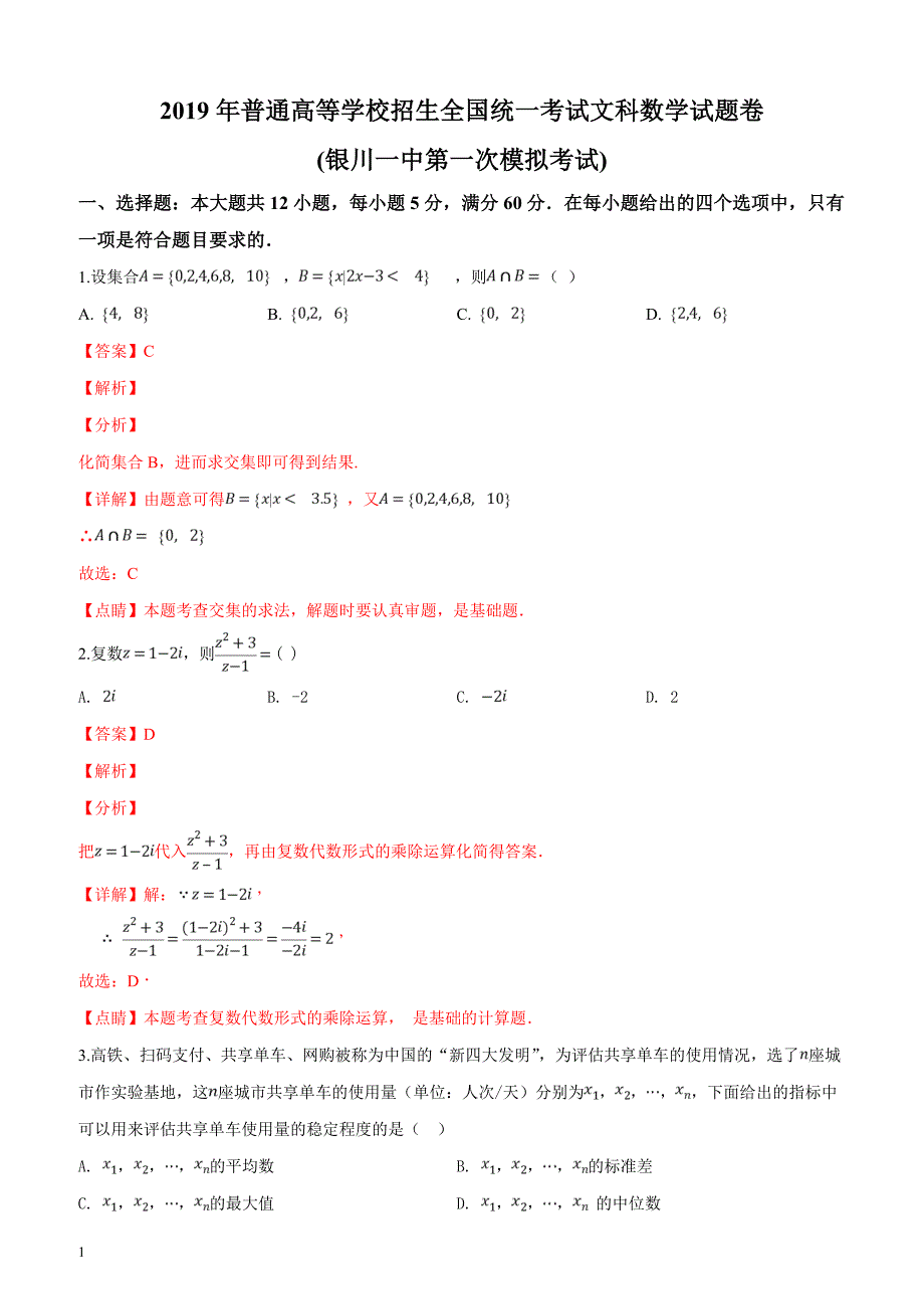 宁夏2019届高三第一次模拟考试数学（文）试题（解析版）_第1页