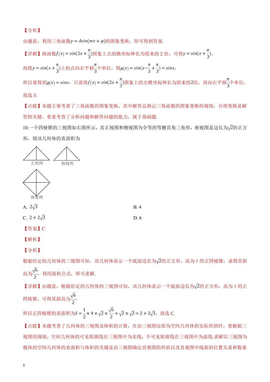 宁夏2019届高三第一次模拟考试数学（文）试题（解析版）_第5页