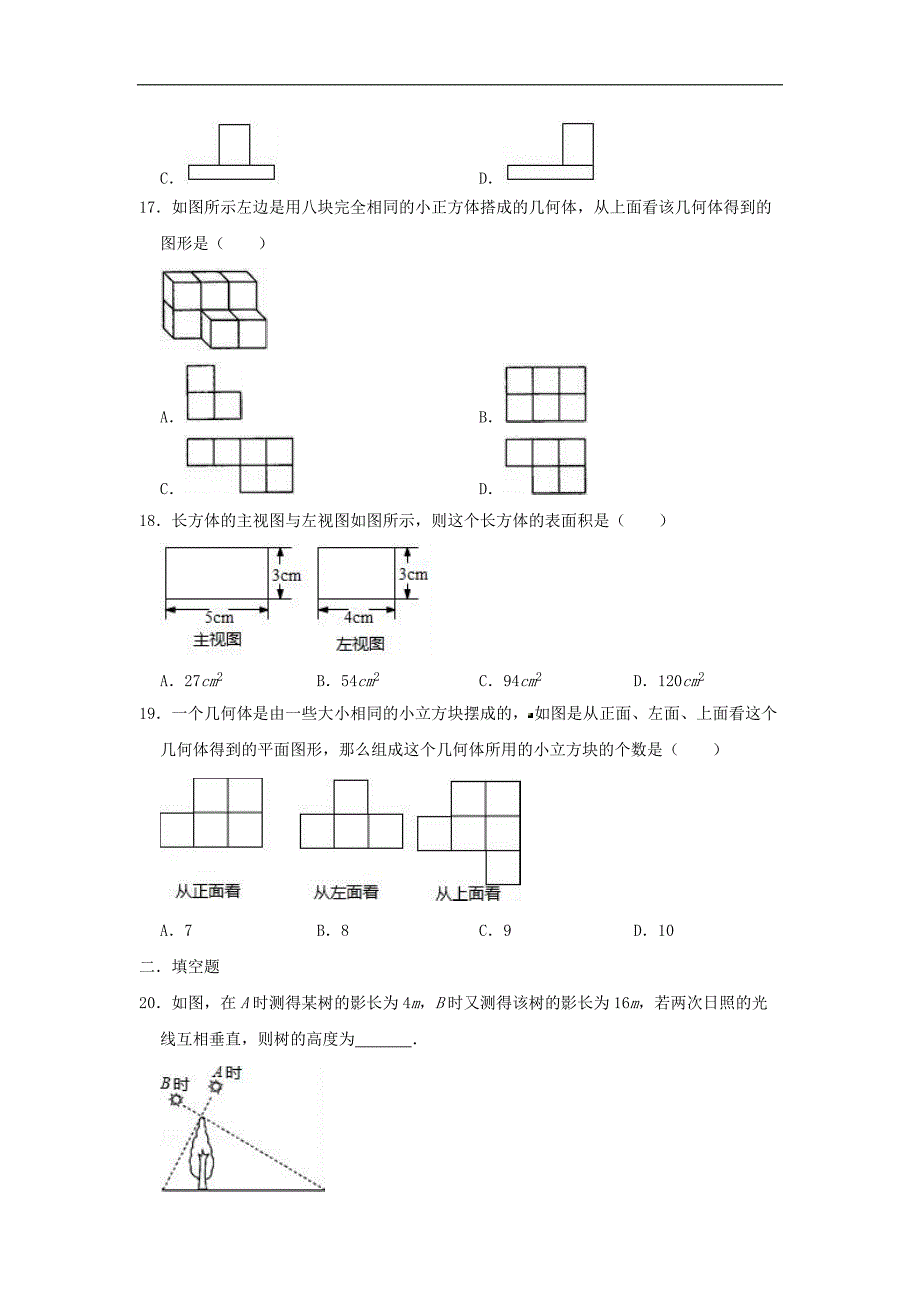 人教新版九年级下学期《第29章投影与视图》单元测试卷（精品解析）_第4页