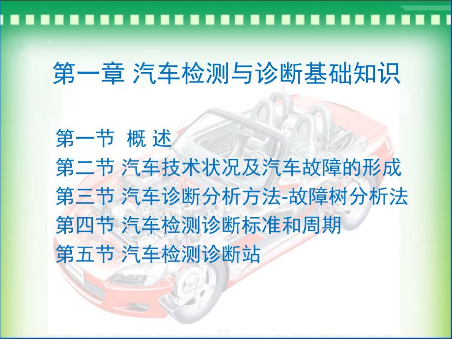 汽车检测与诊断(上册)第1章汽车检测与诊断基础知识_第1页