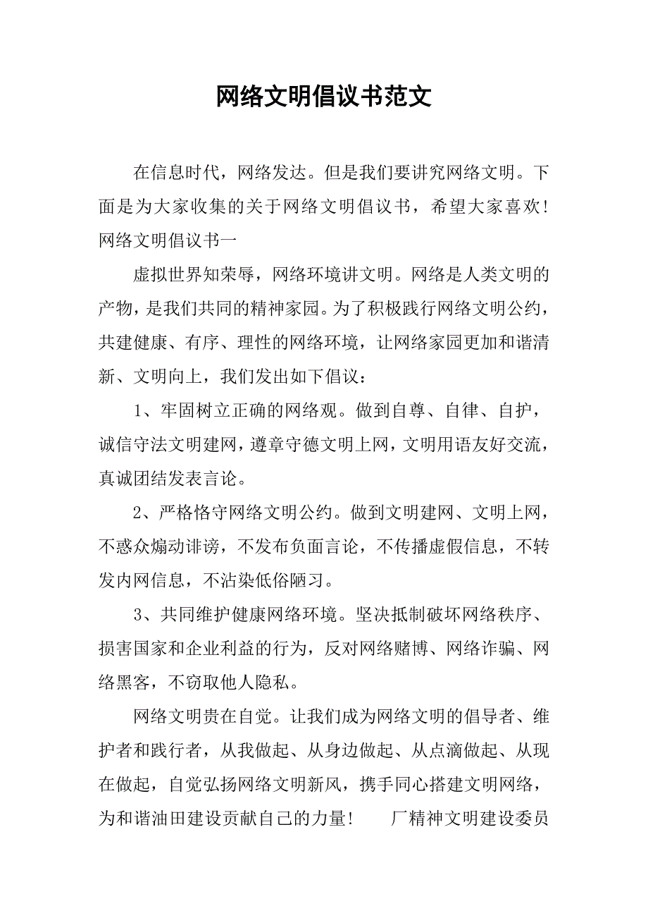 网络文明倡议书范文_第1页