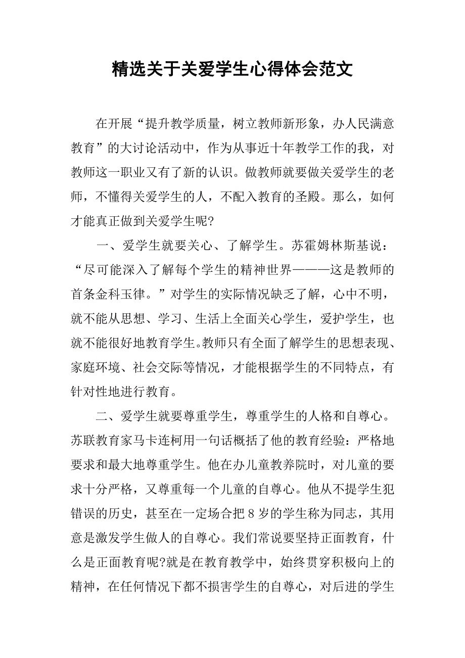 精选关于关爱学生心得体会范文_第1页