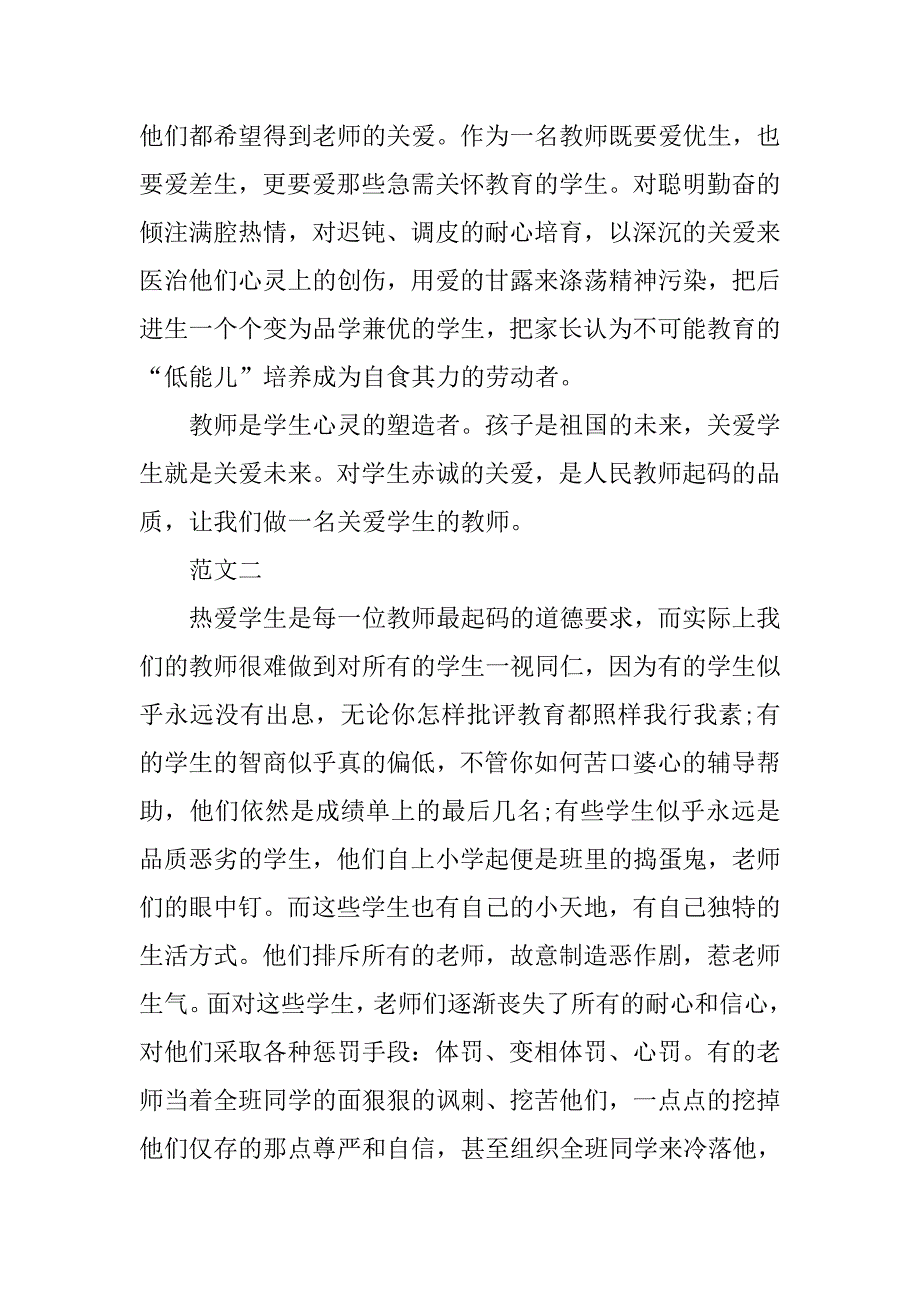 精选关于关爱学生心得体会范文_第3页