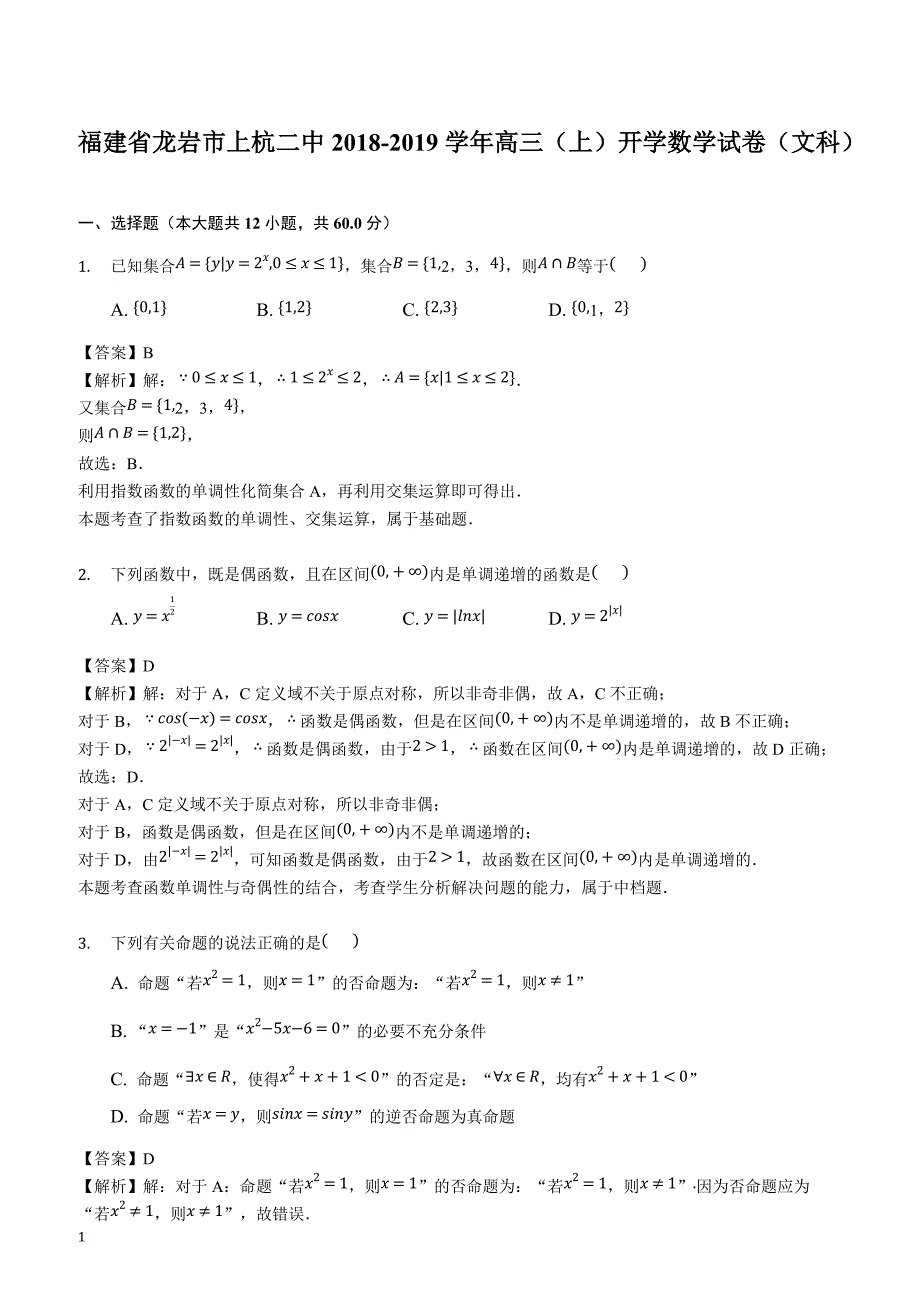 福建省龙岩市上2018-2019学年高三（上）开学数学试卷（文科）(解析版)_第1页