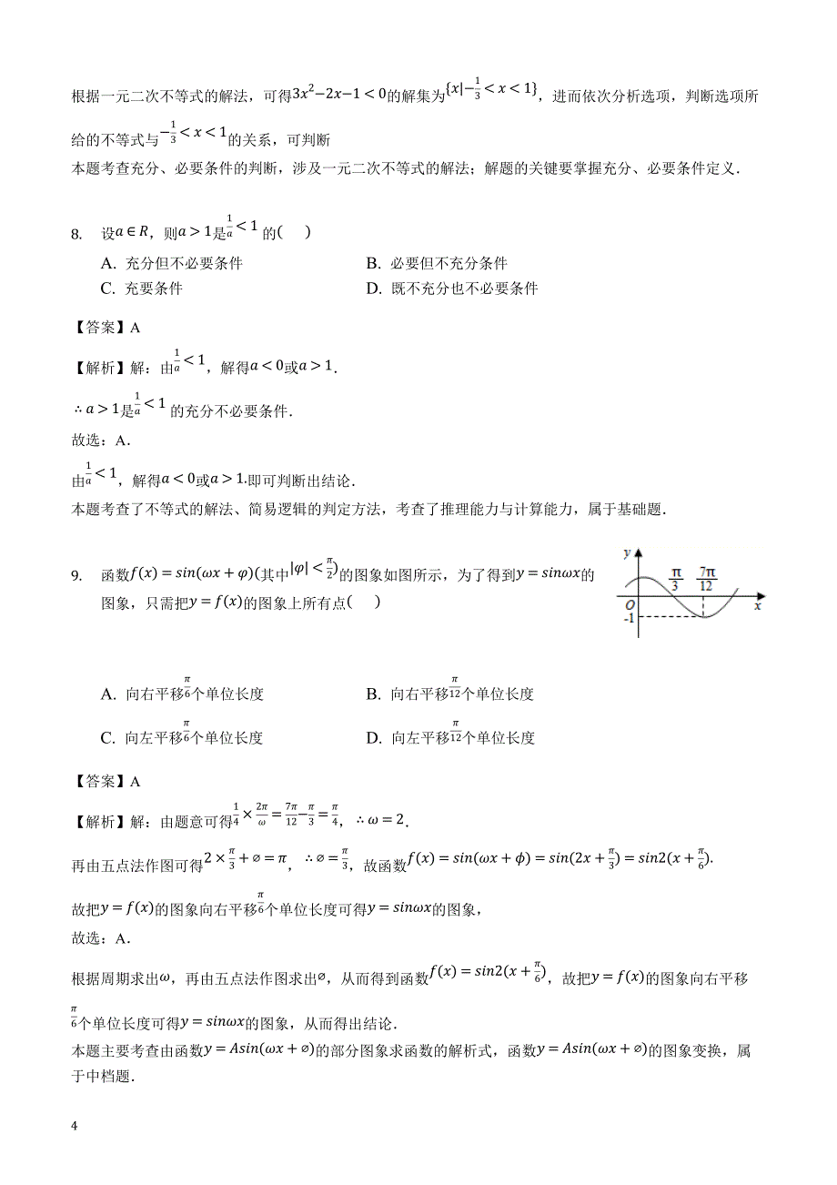 福建省龙岩市上2018-2019学年高三（上）开学数学试卷（文科）(解析版)_第4页