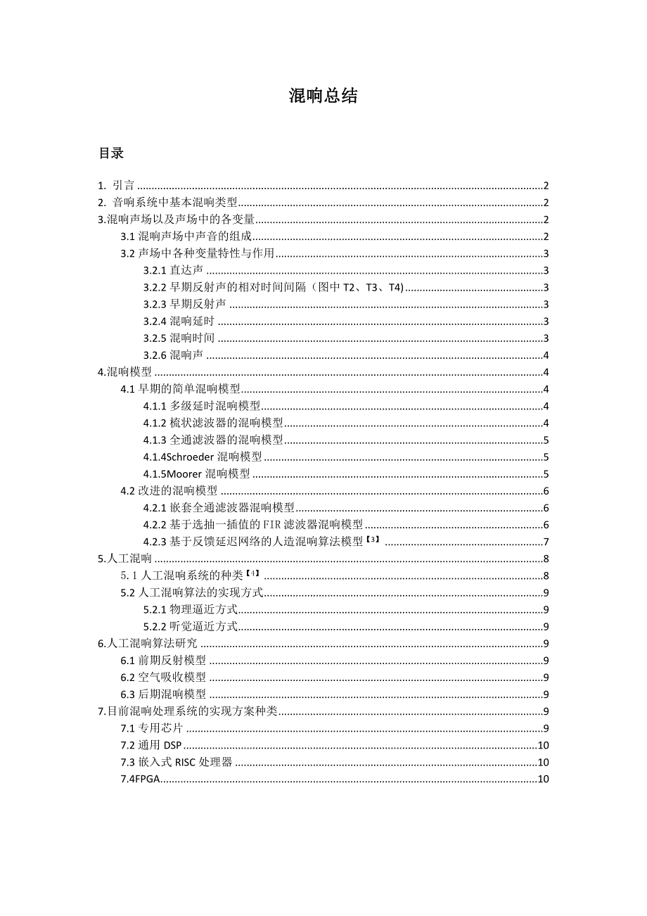 混响总结_第1页