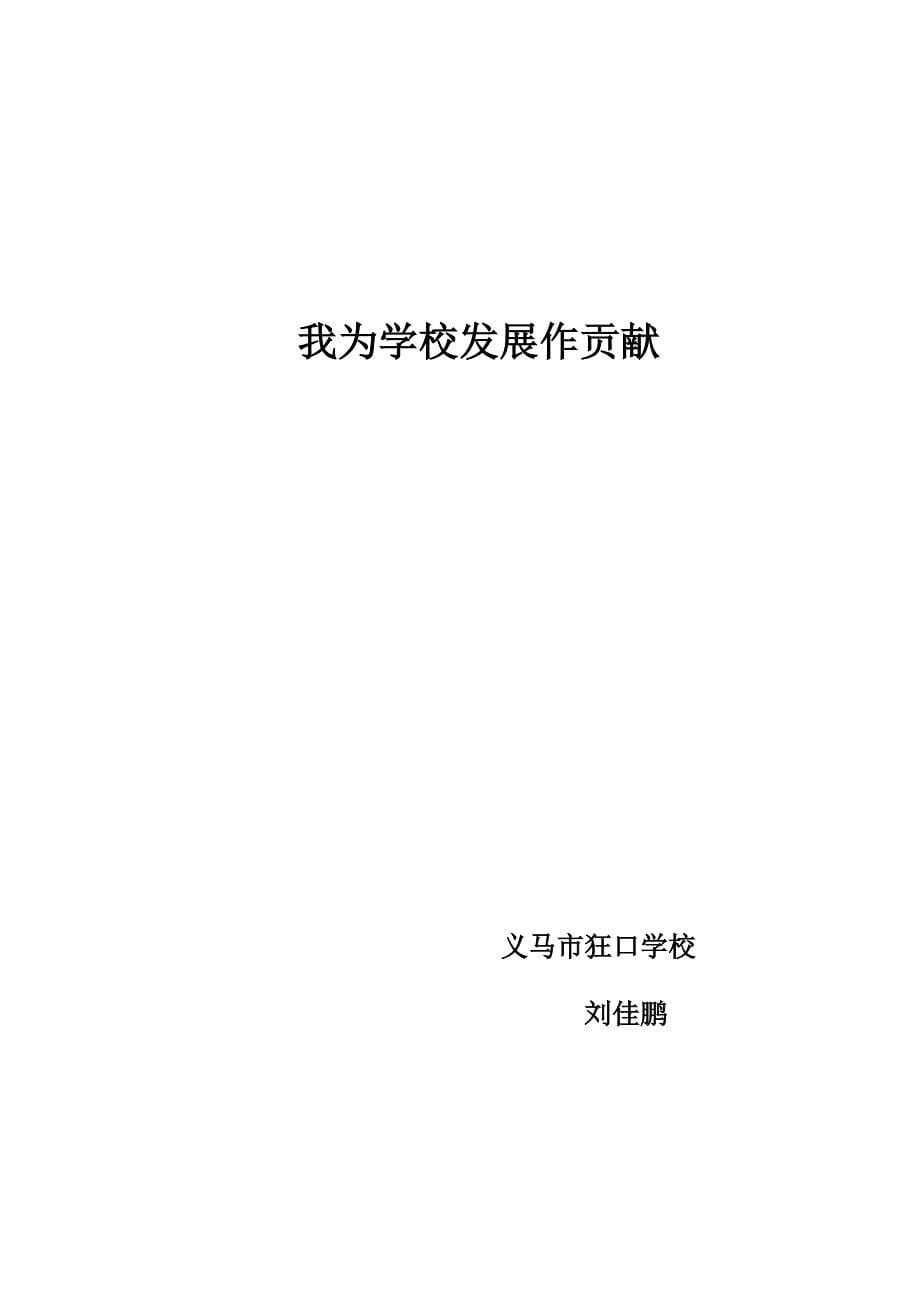 我为学校发展作贡献 刘佳鹏_第5页