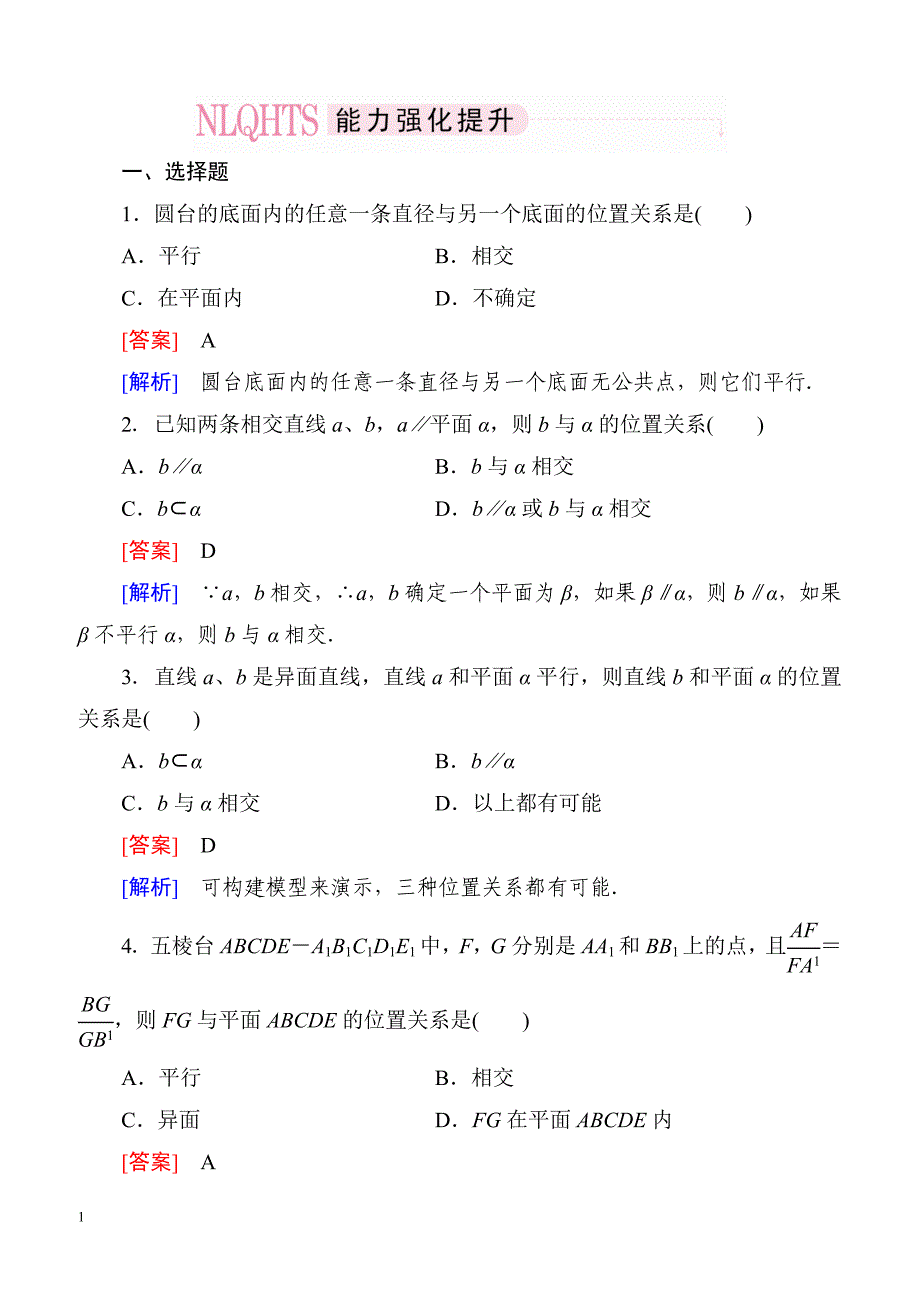 高一数学（人教A版）必修2能力强化提升：2-2-1 直线与平面平行的判定_第1页