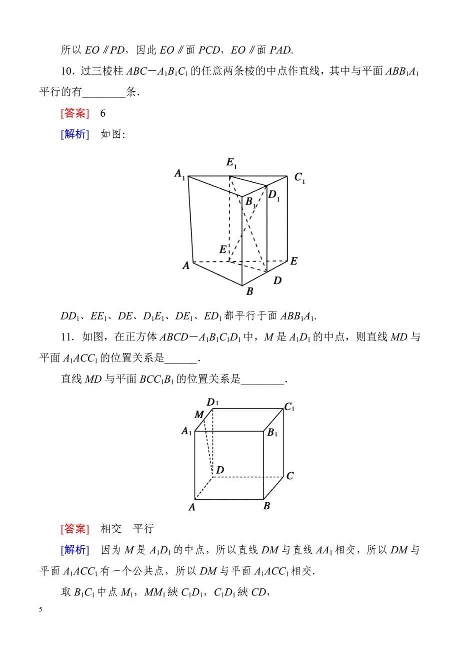 高一数学（人教A版）必修2能力强化提升：2-2-1 直线与平面平行的判定_第5页