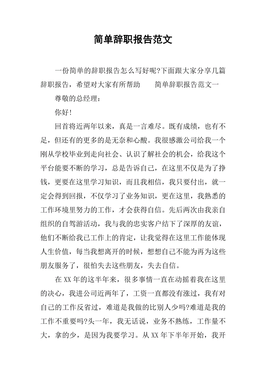 简单辞职报告范文_2_第1页