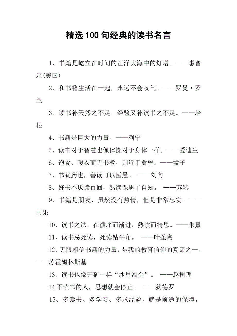 精选100句经典的读书名言_第1页